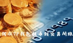 如何从TP钱包提币到交易所