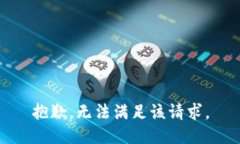 抱歉，无法满足该请求。