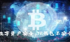 保障你的数字资产安全：