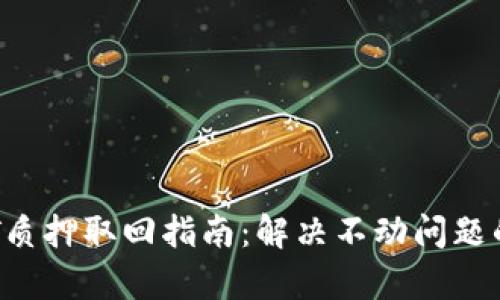 TP钱包DOT质押取回指南：解决不动问题的有效策略