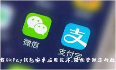 免费下载OKPay钱包安卓应用