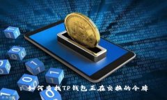 : 如何查找TP钱包正在交换