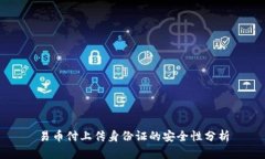 易币付上传身份证的安全
